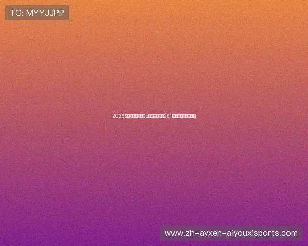 2026亚足联女足亚洲杯B组战报中国队2比1逆转朝鲜取关键胜利